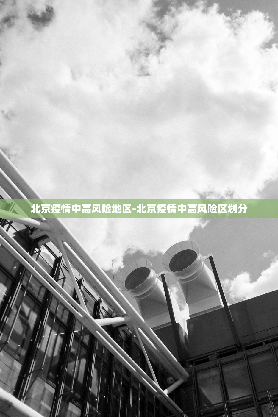 北京疫情中高风险地区-北京疫情中高风险区划分