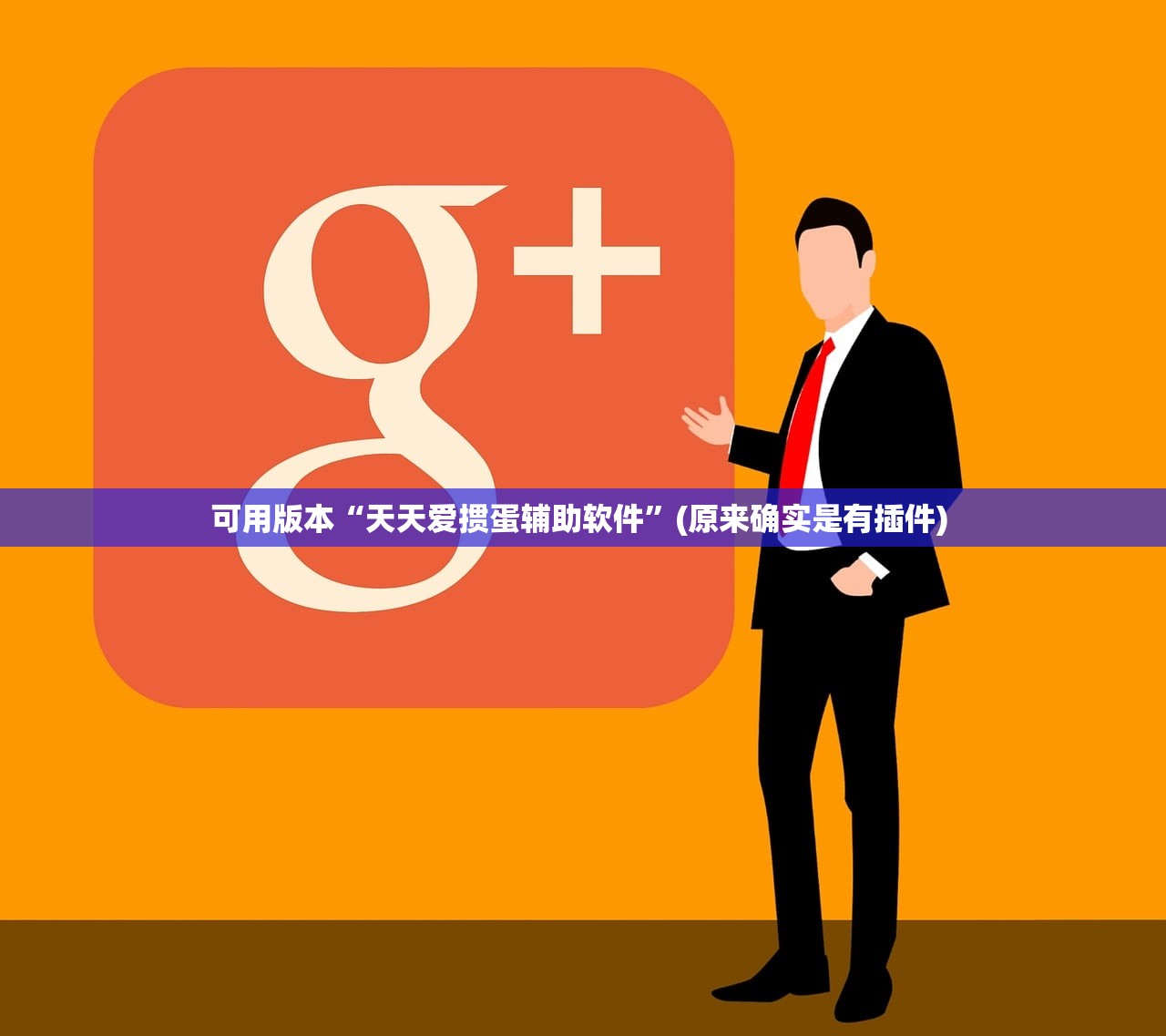 可用版本“天天爱掼蛋辅助软件”(原来确实是有插件) 