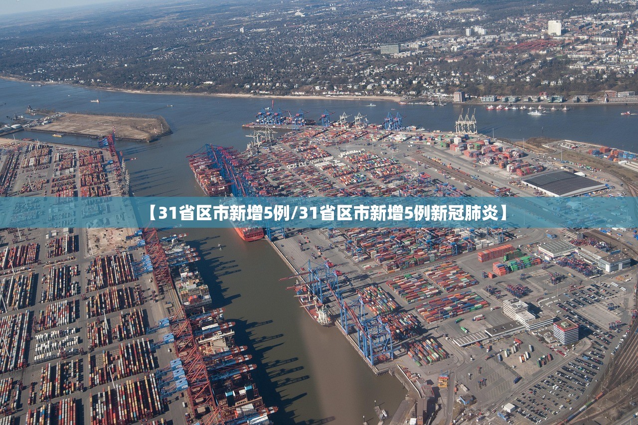 【31省区市新增5例/31省区市新增5例新冠肺炎】