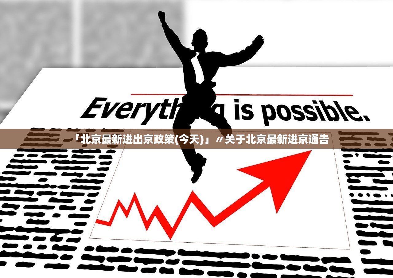 「北京最新进出京政策(今天)」〃关于北京最新进京通告