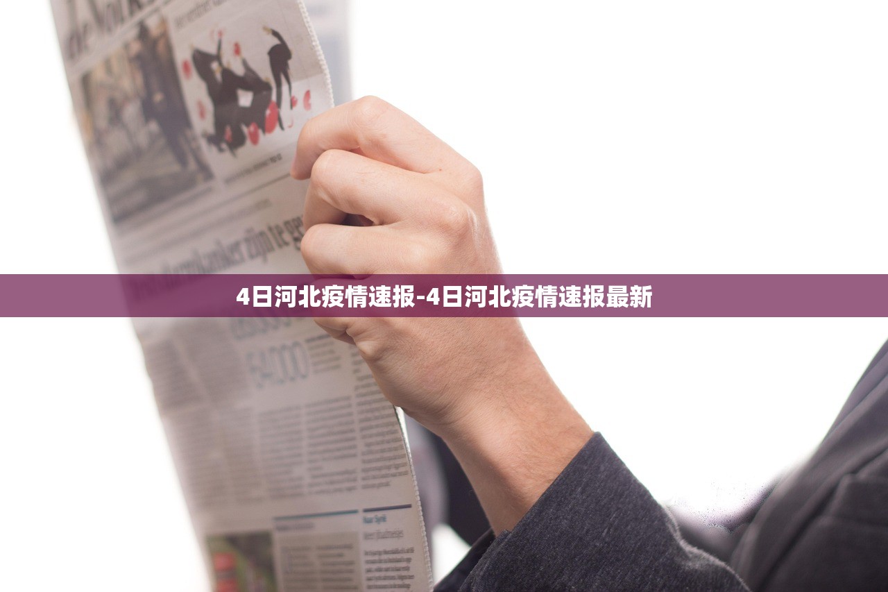 4日河北疫情速报-4日河北疫情速报最新