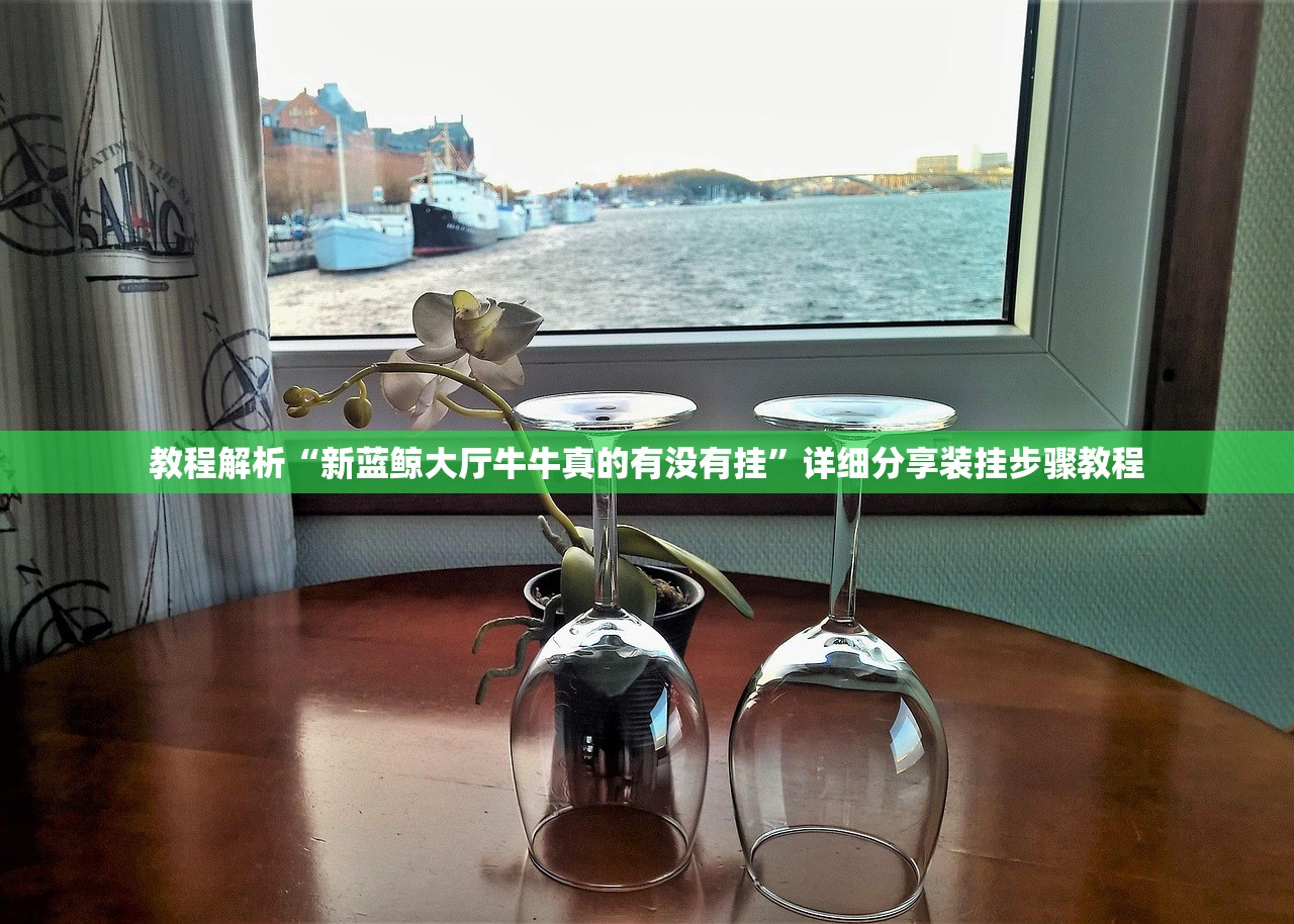 教程解析“新蓝鲸大厅牛牛真的有没有挂”详细分享装挂步骤教程