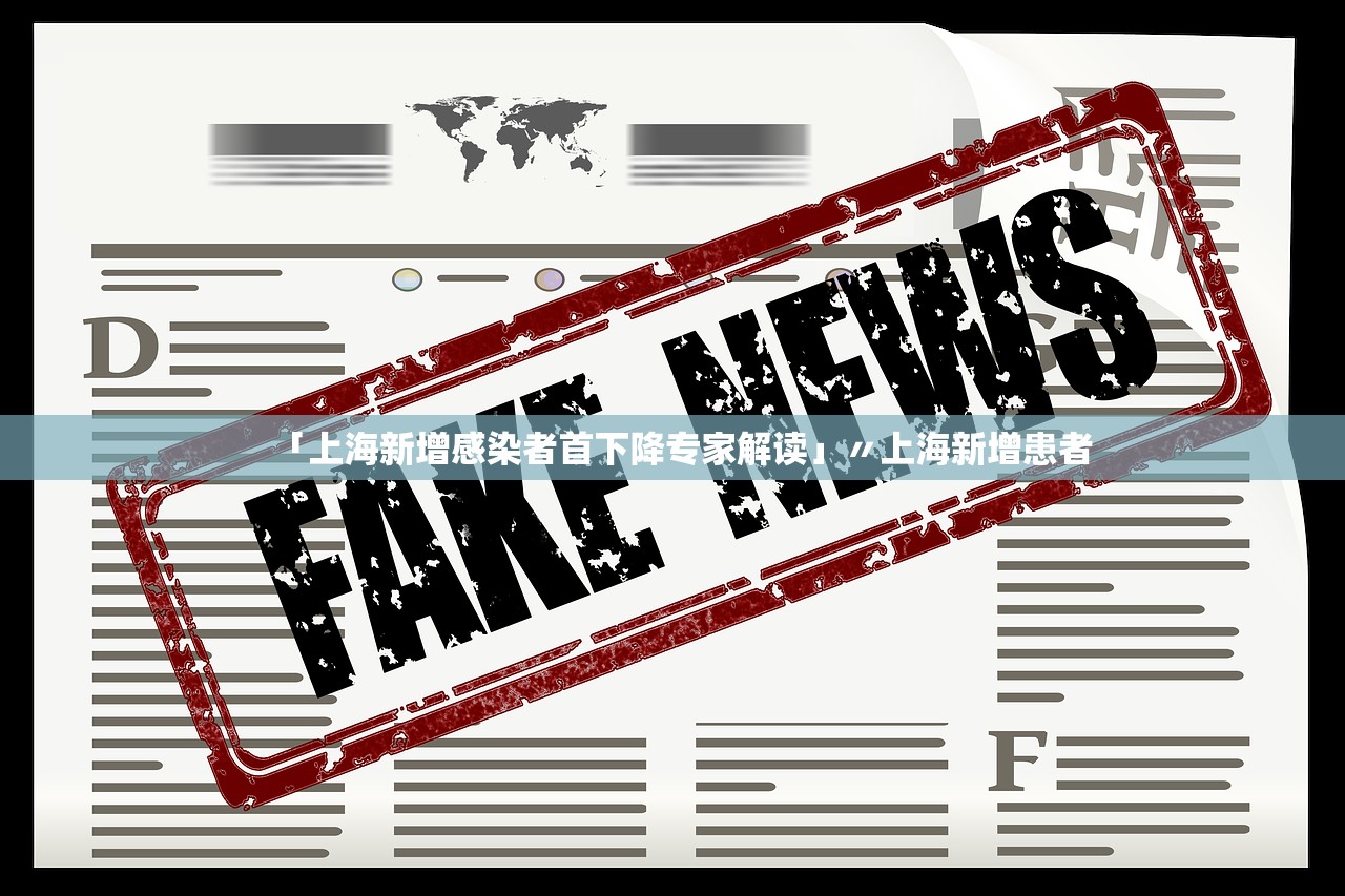 「上海新增感染者首下降专家解读」〃上海新增患者
