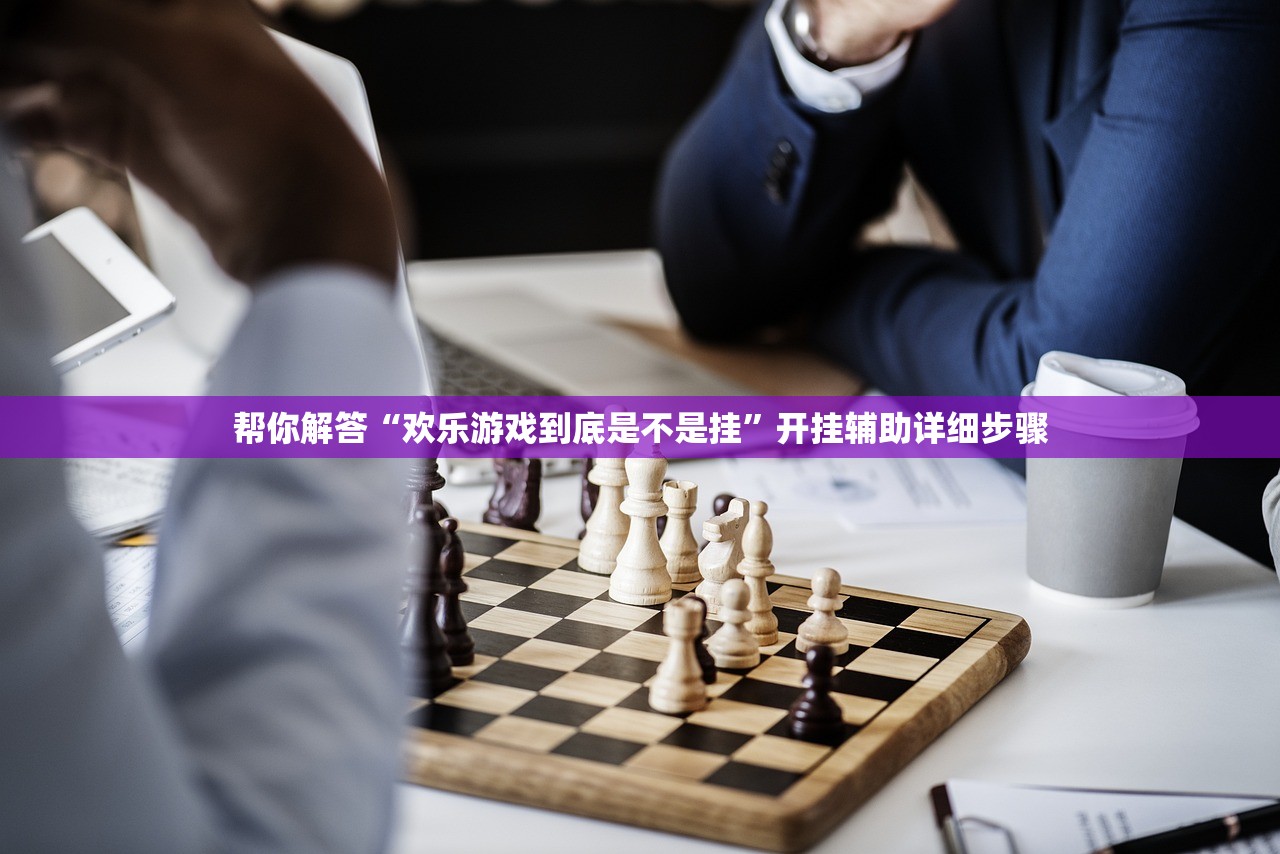 帮你解答“欢乐游戏到底是不是挂	”开挂辅助详细步骤