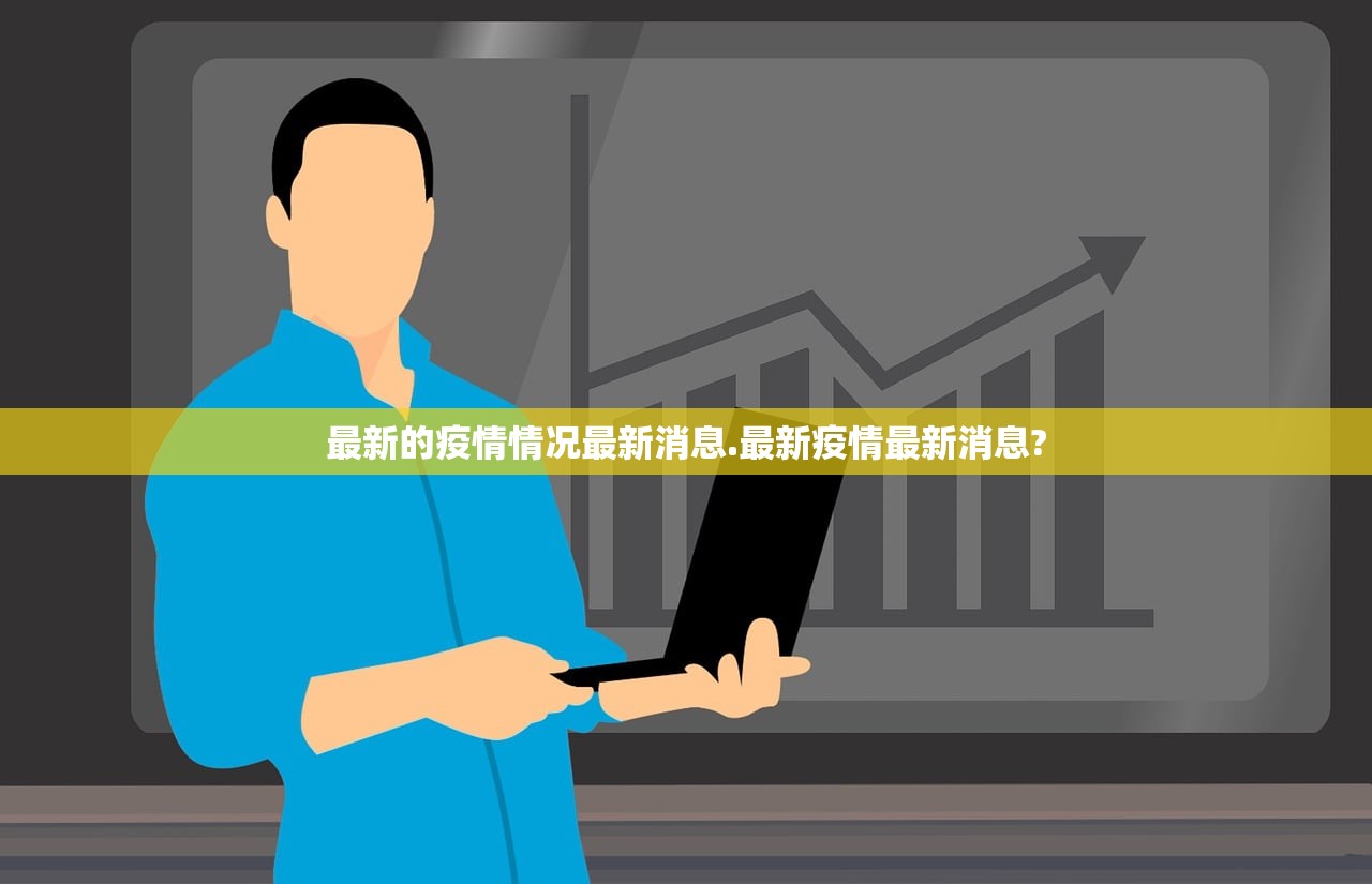 最新的疫情情况最新消息.最新疫情最新消息?