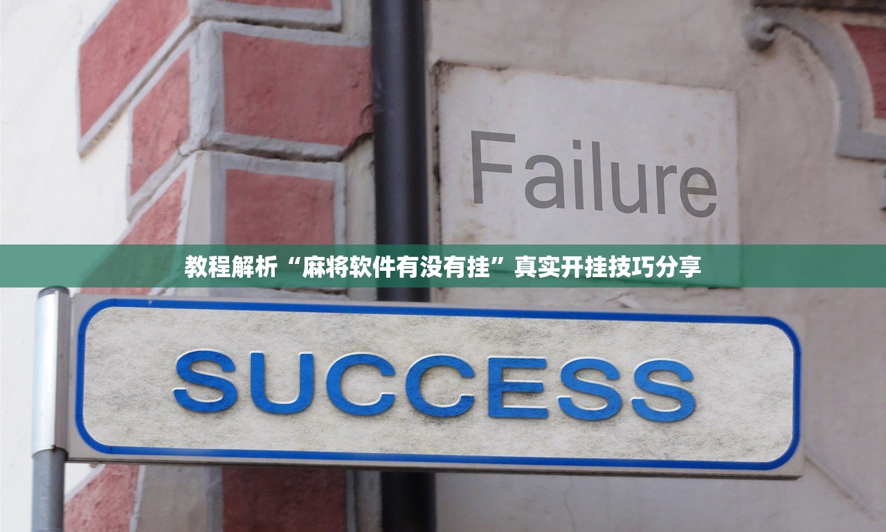 教程解析“麻将软件有没有挂”真实开挂技巧分享