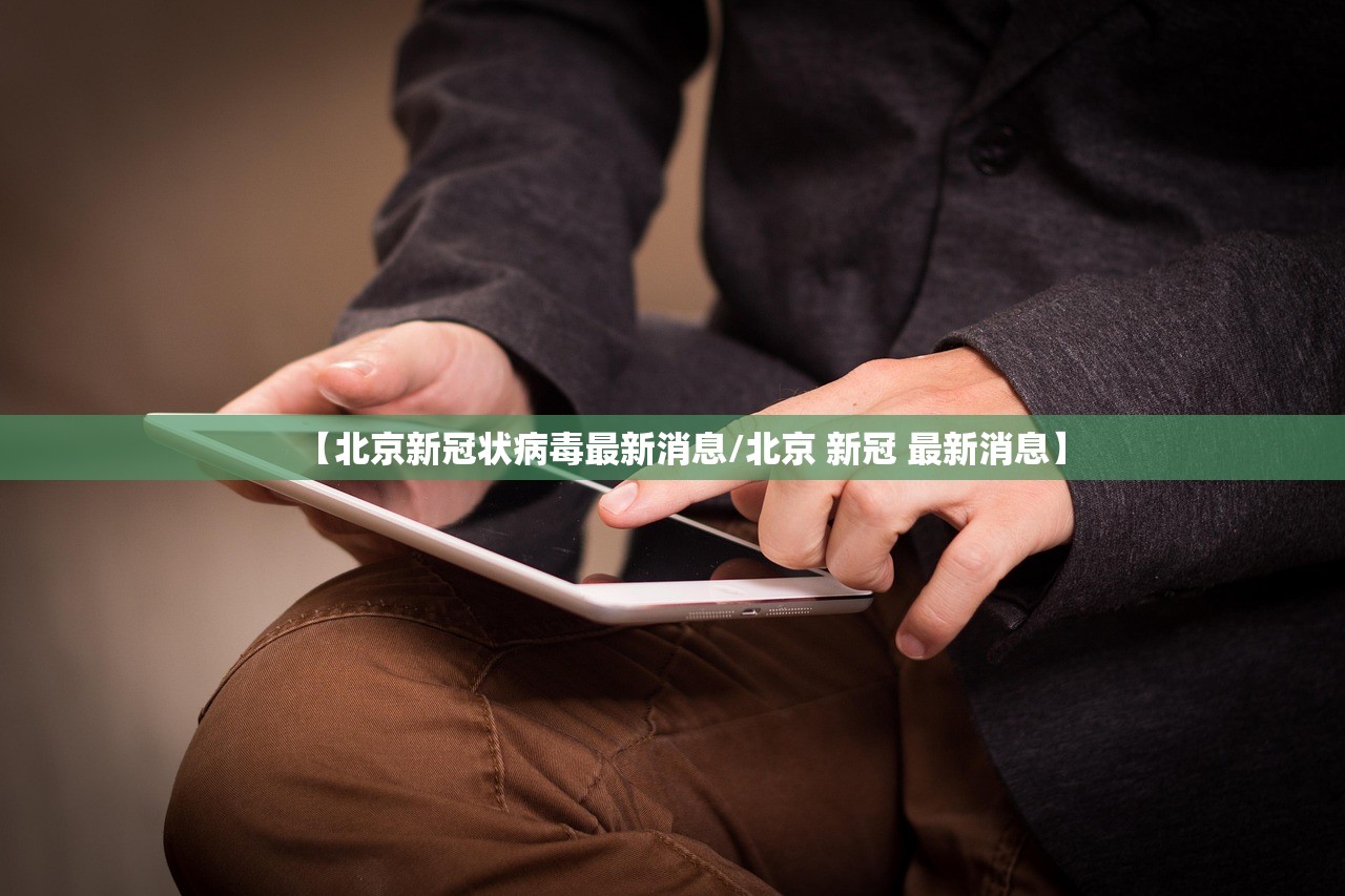 【北京新冠状病毒最新消息/北京 新冠 最新消息】