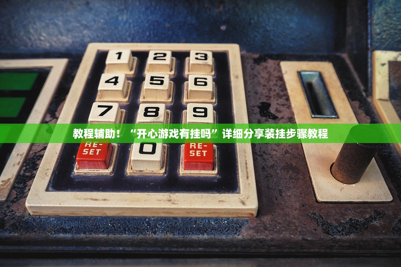 教程辅助！“开心游戏有挂吗”详细分享装挂步骤教程