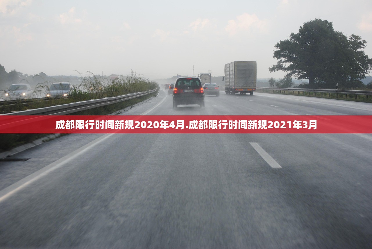 成都限行时间新规2020年4月.成都限行时间新规2021年3月