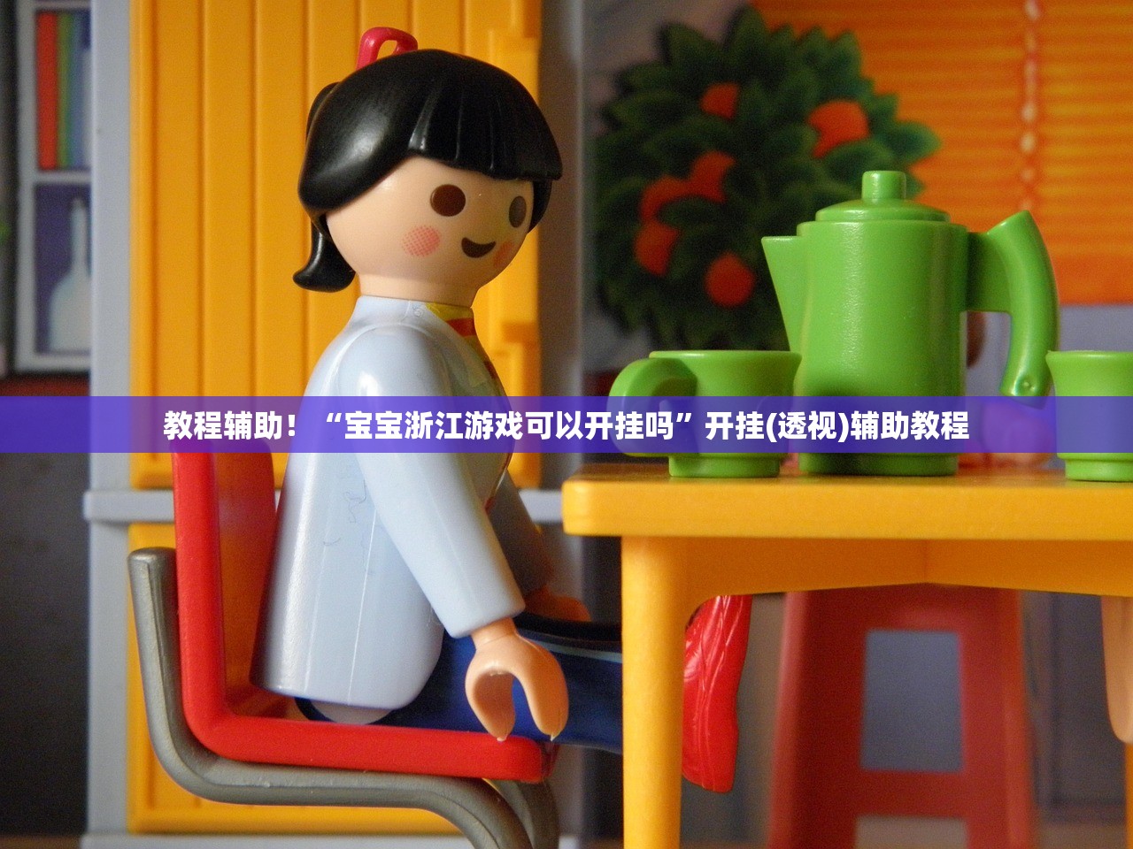 教程辅助！“宝宝浙江游戏可以开挂吗”开挂(透视)辅助教程