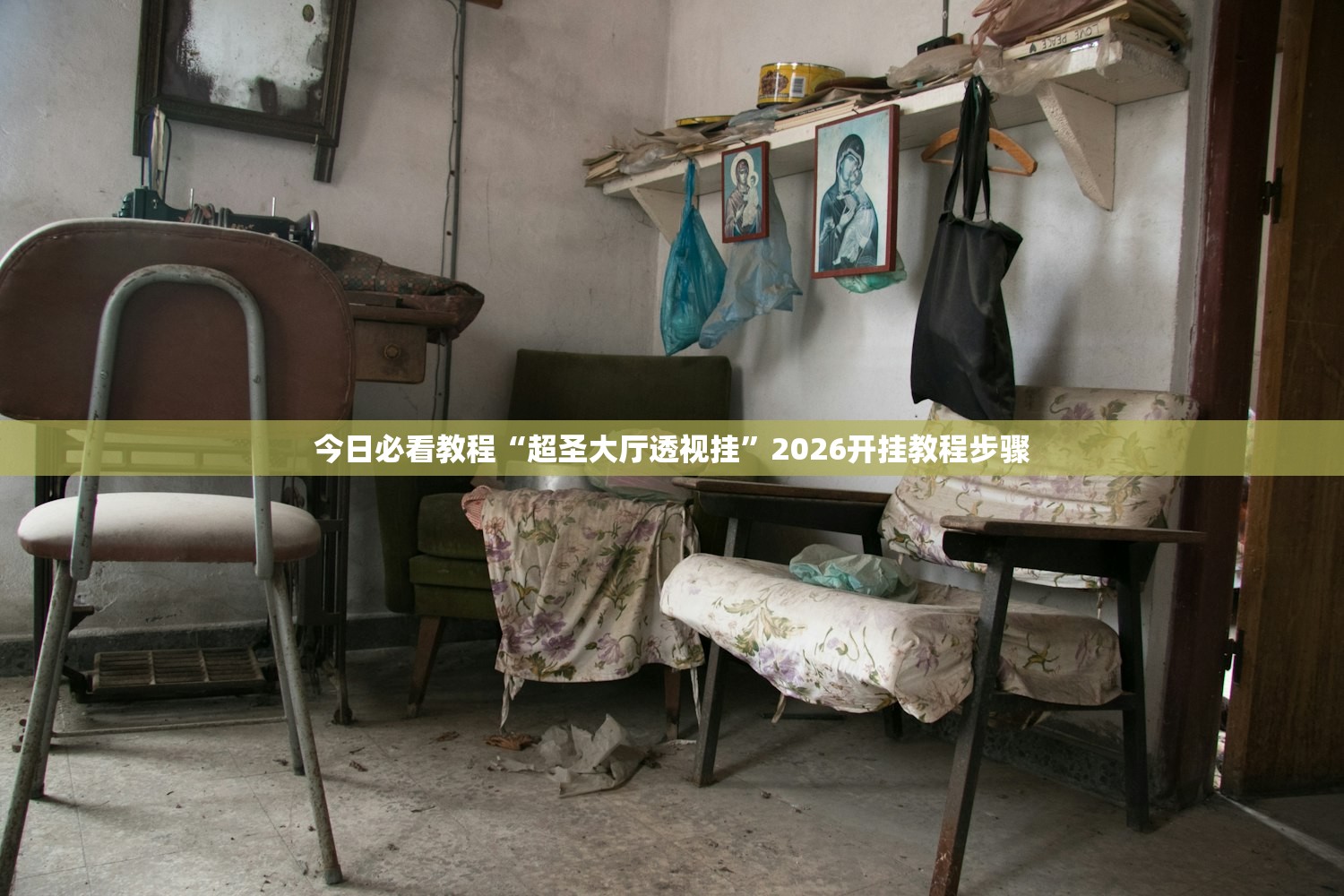 今日必看教程“超圣大厅透视挂”2026开挂教程步骤