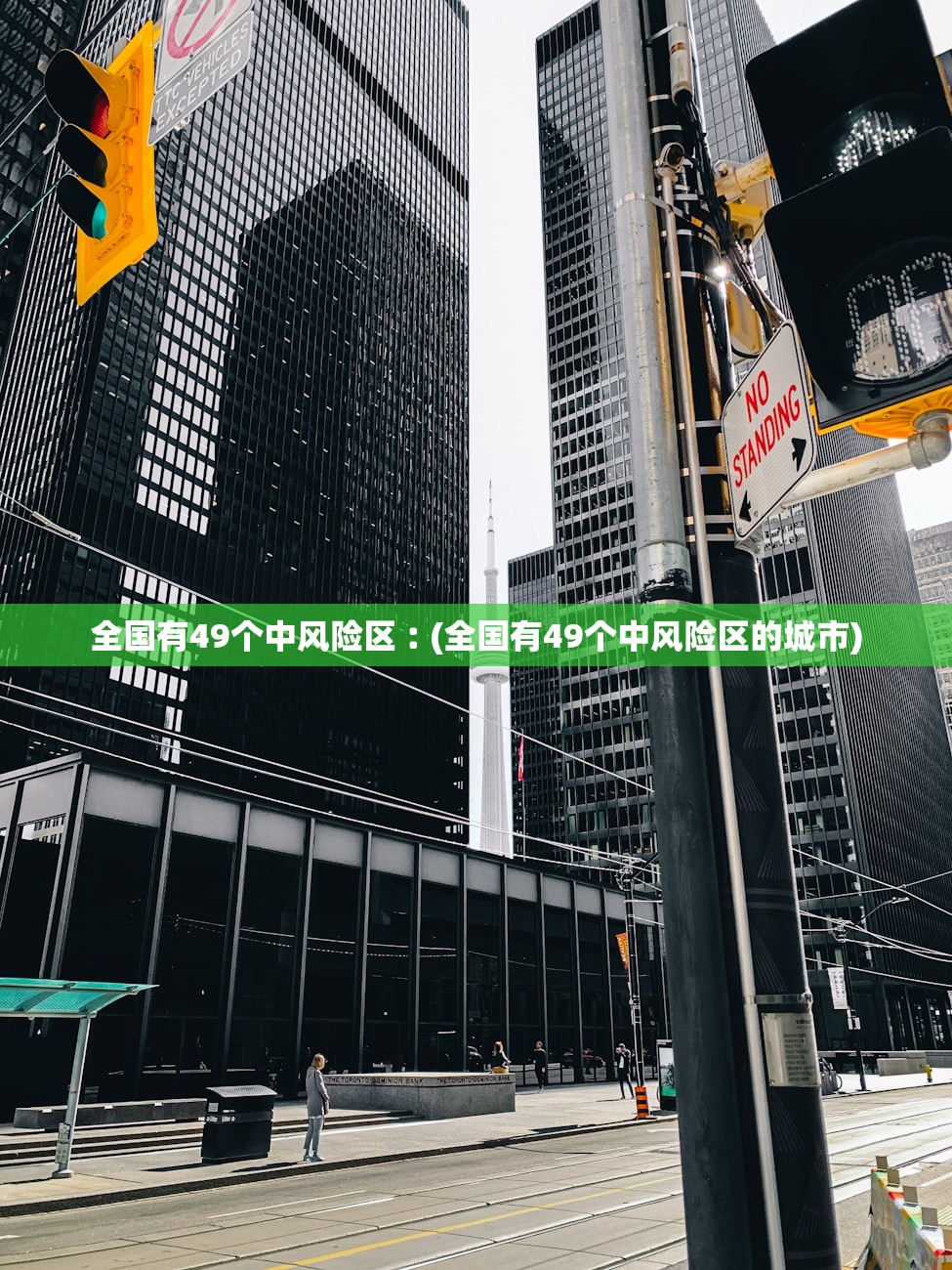 全国有49个中风险区︰(全国有49个中风险区的城市)