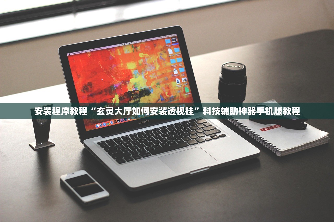 安装程序教程“玄灵大厅如何安装透视挂”科技辅助神器手机版教程