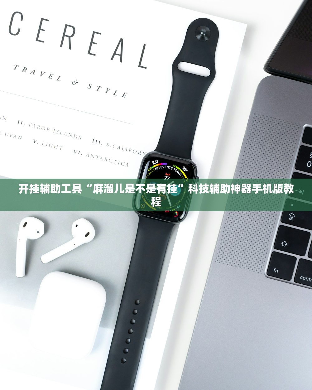 开挂辅助工具“麻溜儿是不是有挂”科技辅助神器手机版教程