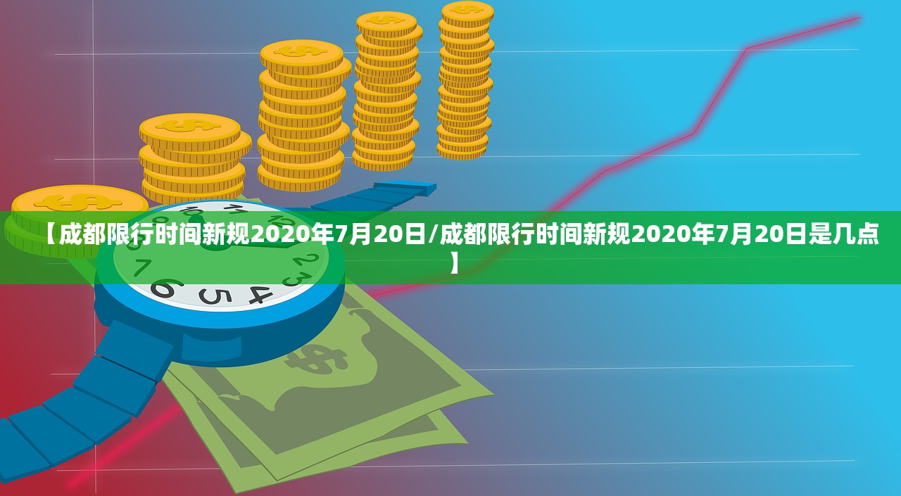 【成都限行时间新规2020年7月20日/成都限行时间新规2020年7月20日是几点】