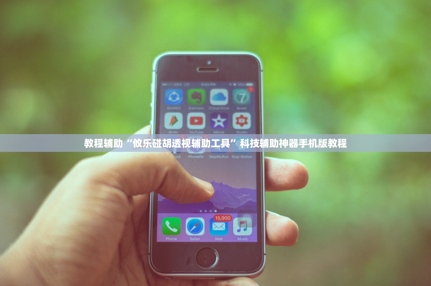 教程辅助“攸乐碰胡透视辅助工具”科技辅助神器手机版教程