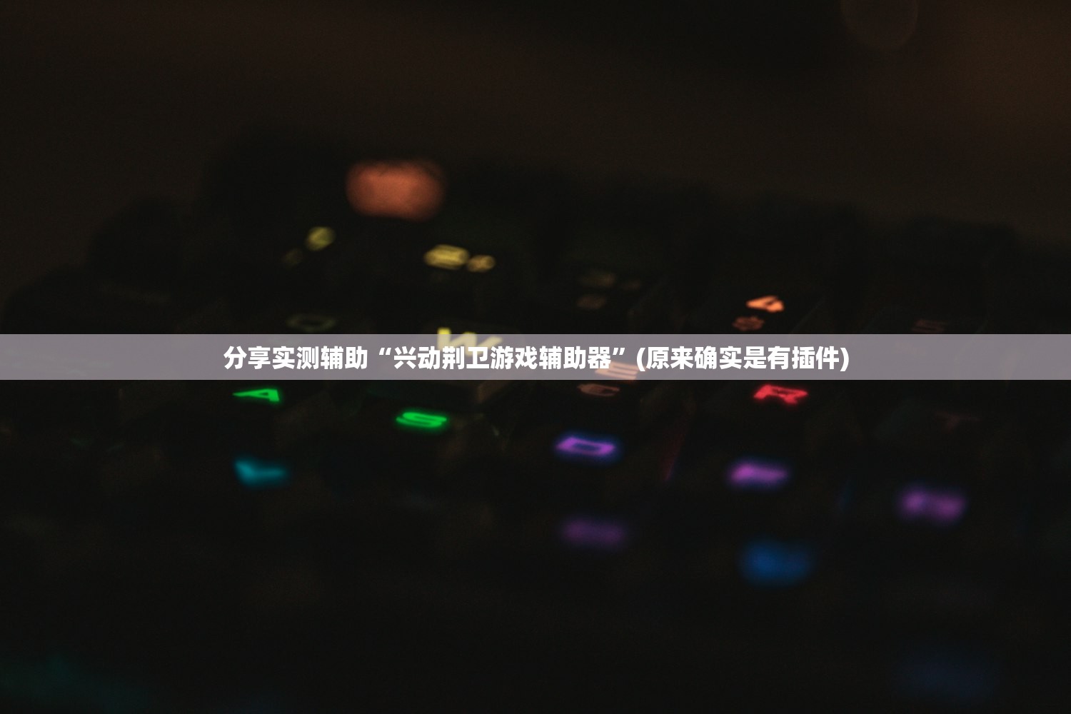 分享实测辅助“兴动荆卫游戏辅助器”(原来确实是有插件)