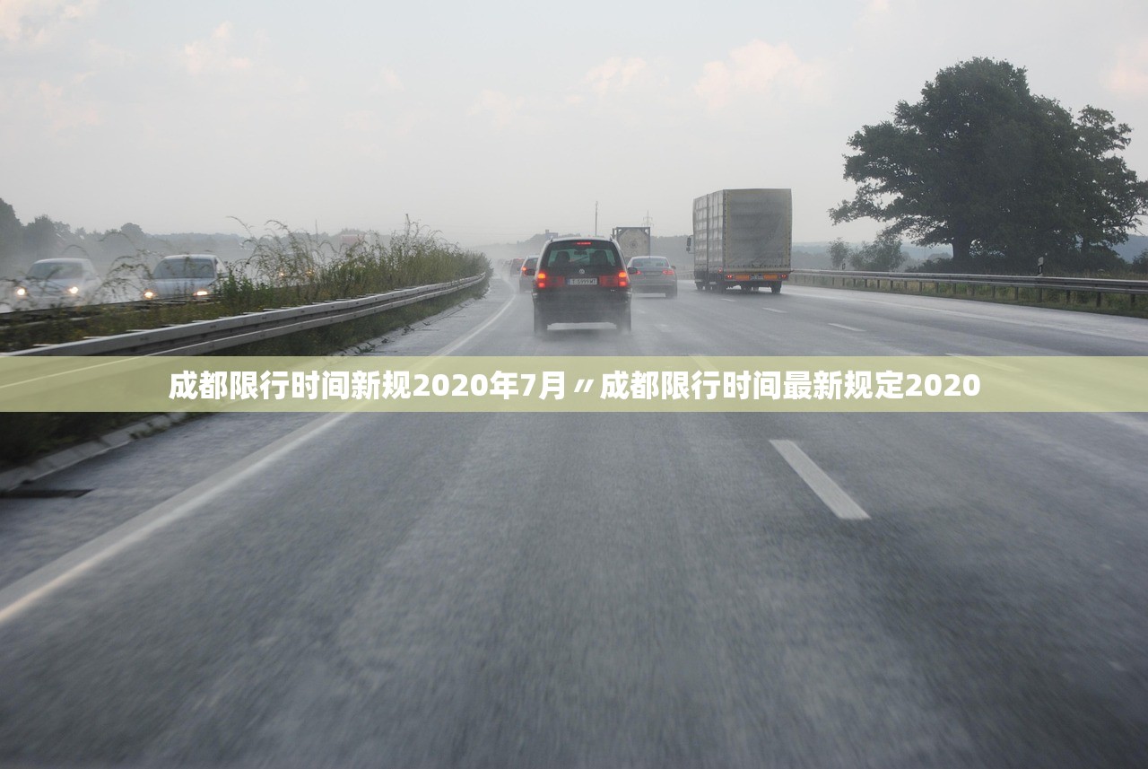 成都限行时间新规2020年7月〃成都限行时间最新规定2020