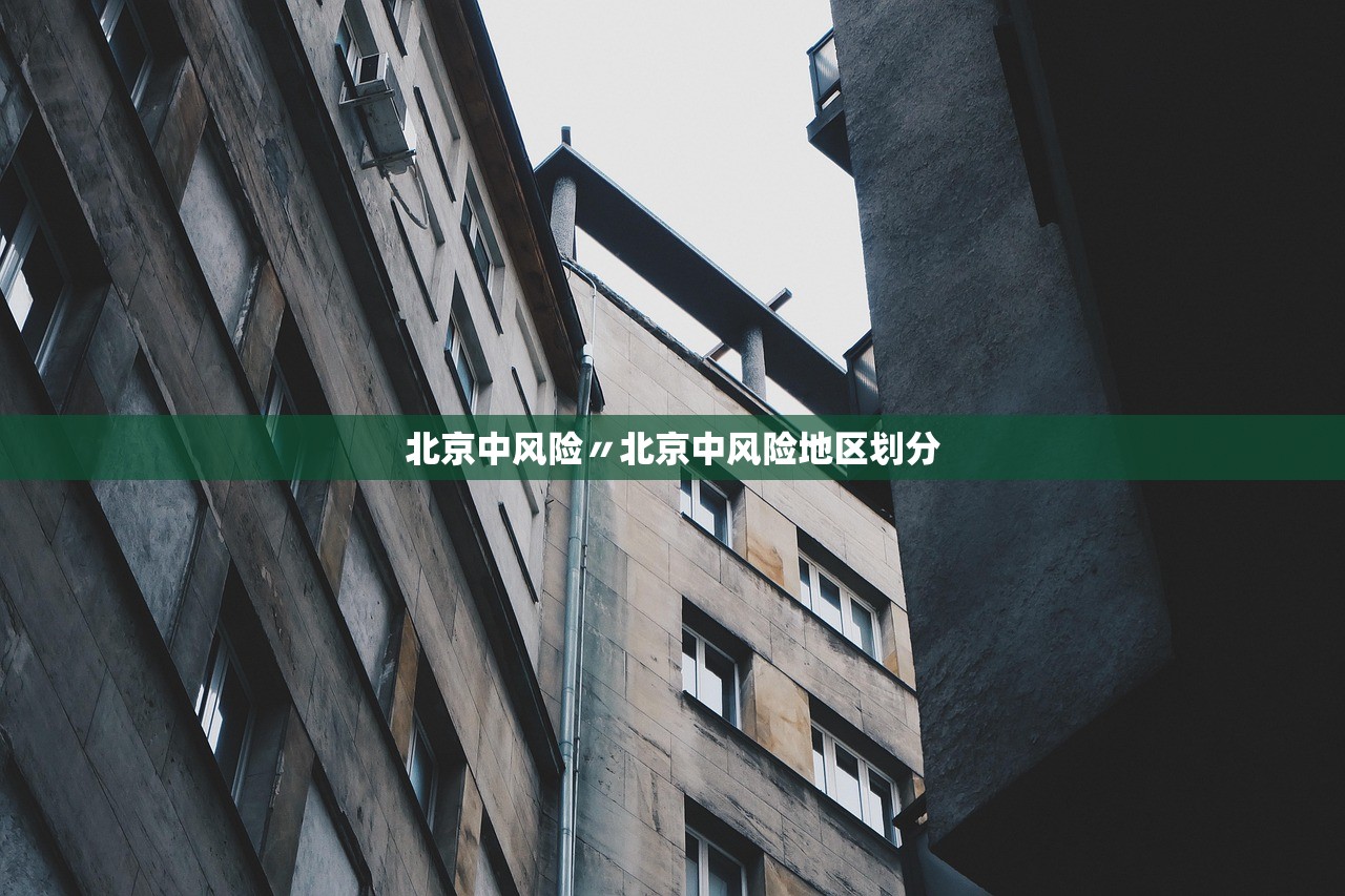 北京中风险〃北京中风险地区划分