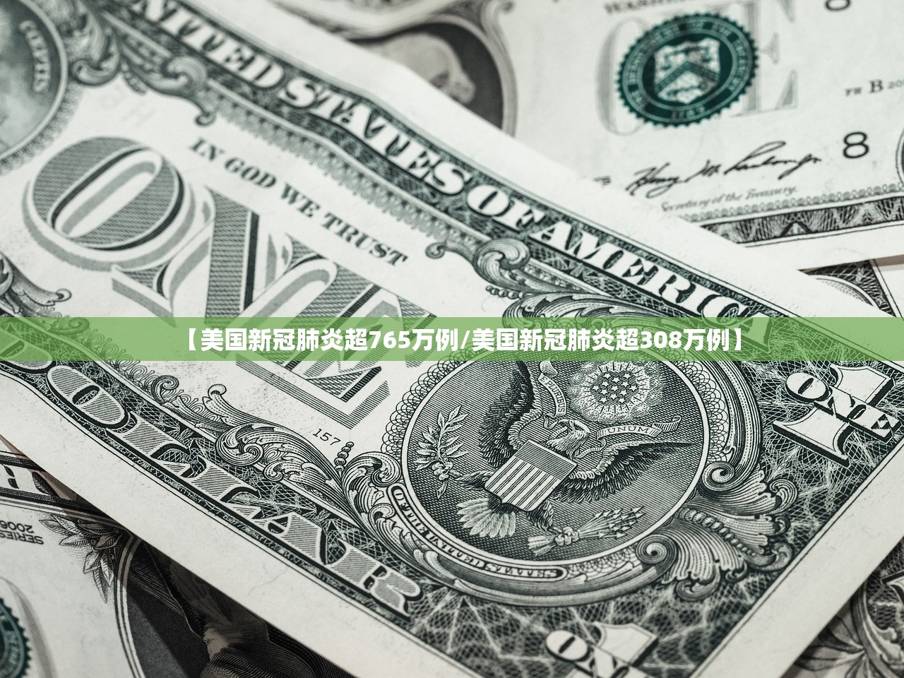 【美国新冠肺炎超765万例/美国新冠肺炎超308万例】