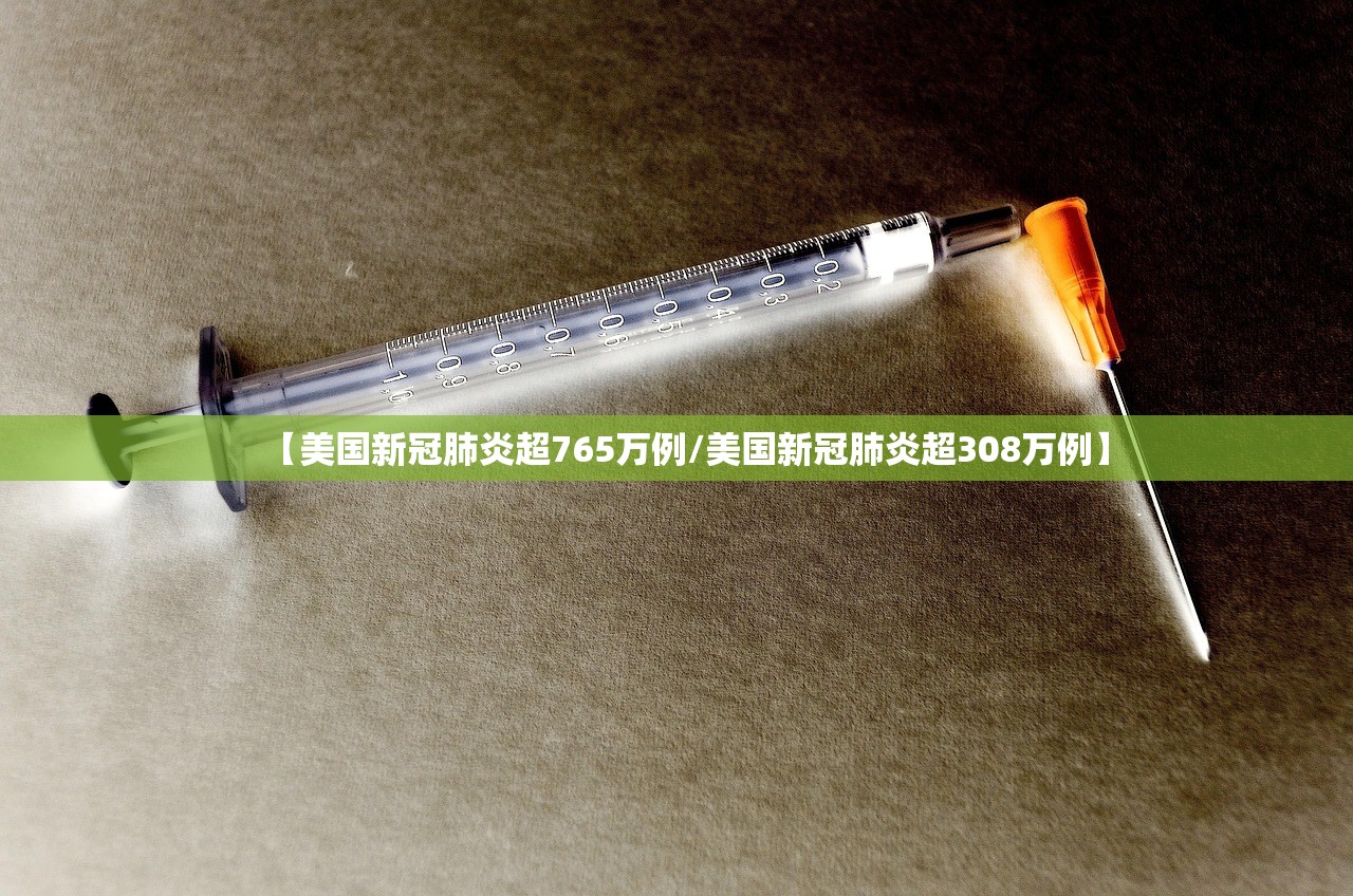 【美国新冠肺炎超765万例/美国新冠肺炎超308万例】