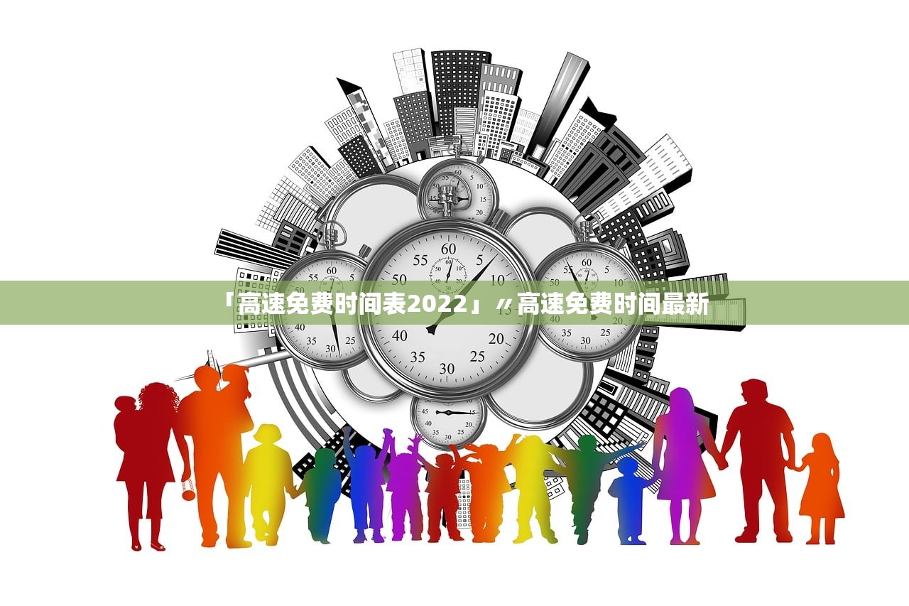 「高速免费时间表2022」〃高速免费时间最新