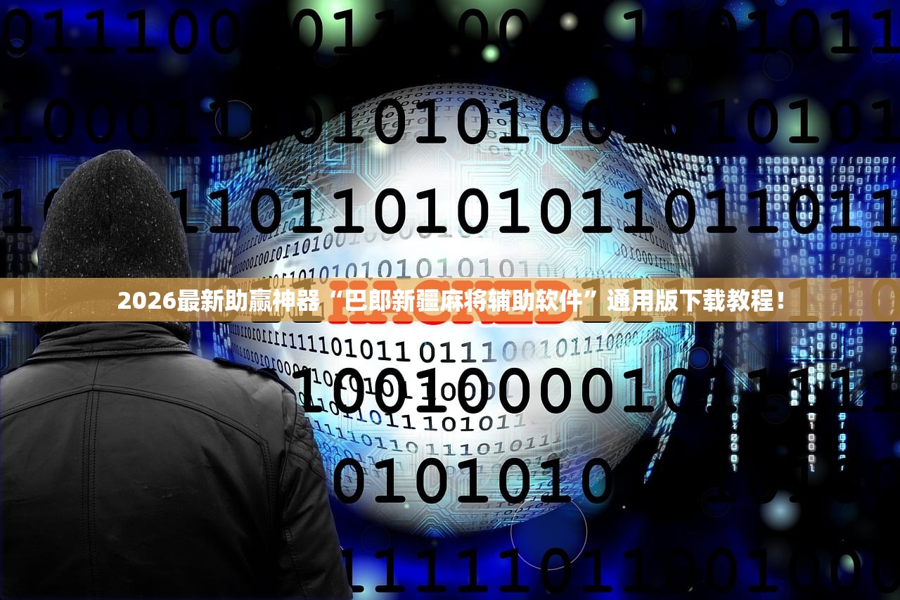 2026最新助赢神器“巴郎新疆麻将辅助软件”通用版下载教程！
