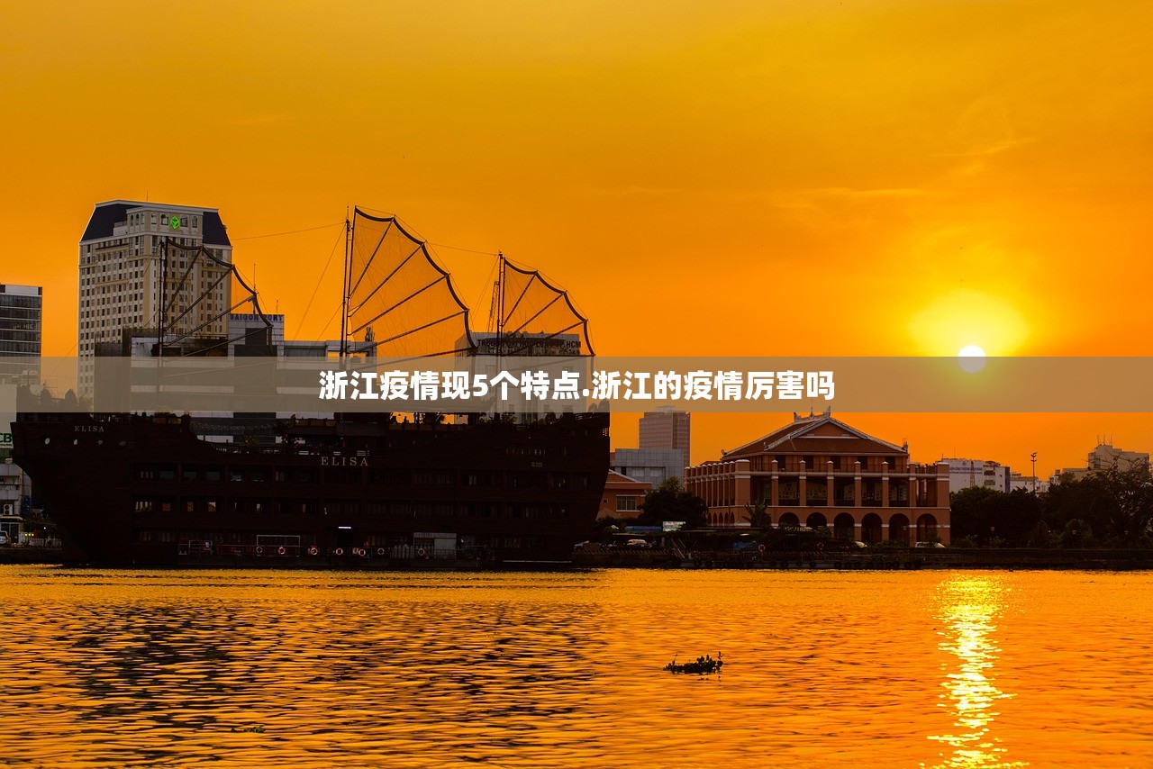 浙江疫情现5个特点.浙江的疫情厉害吗