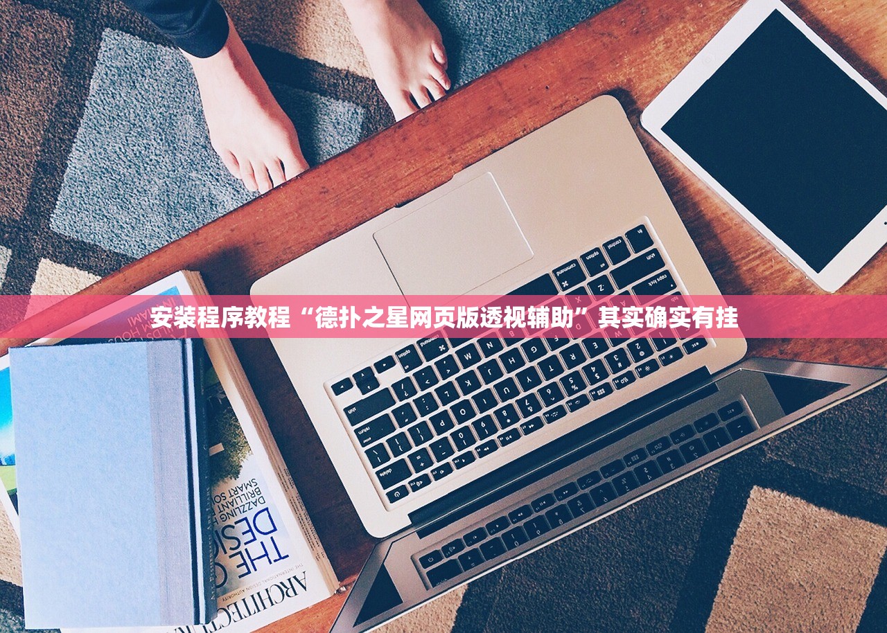 安装程序教程“德扑之星网页版透视辅助”其实确实有挂