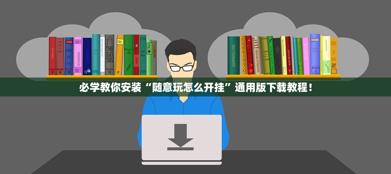 必学教你安装“随意玩怎么开挂”通用版下载教程！