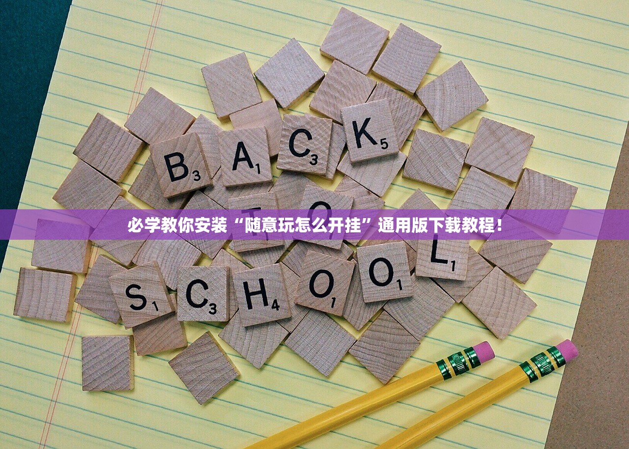 必学教你安装“随意玩怎么开挂”通用版下载教程！