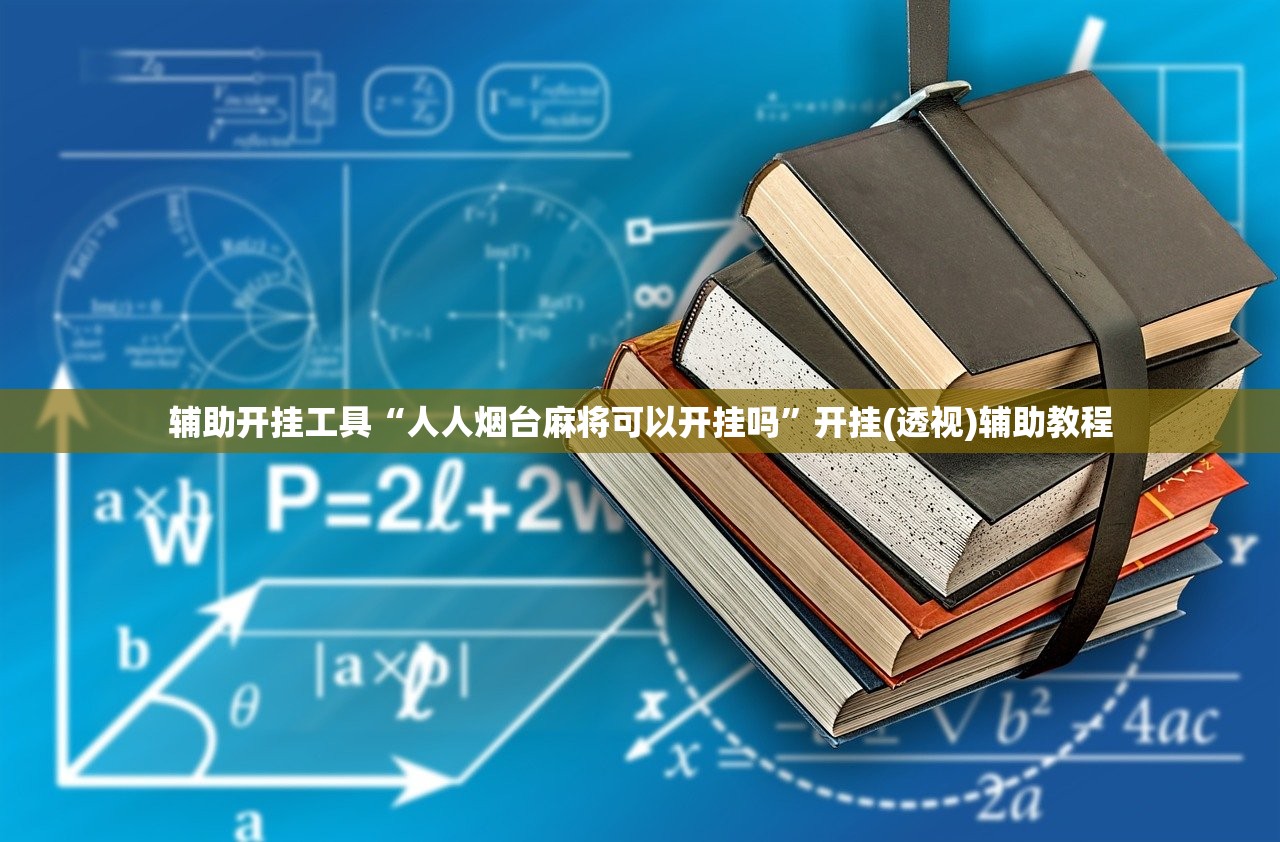 辅助开挂工具“人人烟台麻将可以开挂吗”开挂(透视)辅助教程