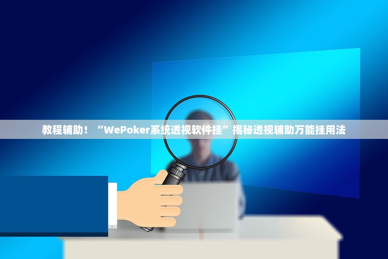 教程辅助！“WePoker系统透视软件挂”揭秘透视辅助万能挂用法