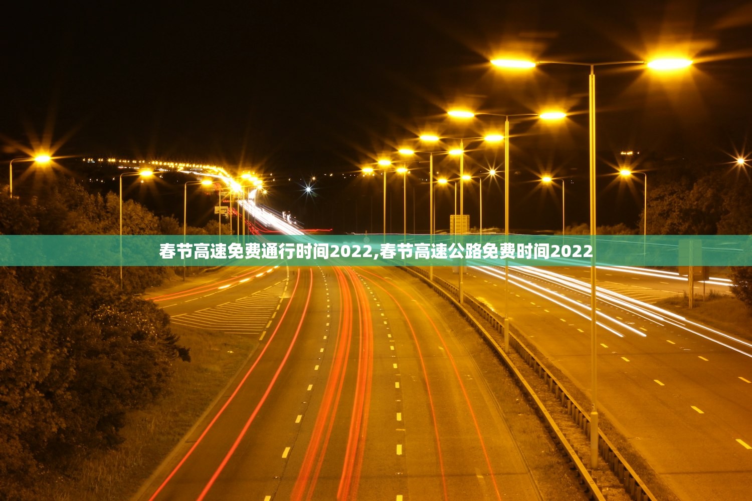 春节高速免费通行时间2022,春节高速公路免费时间2022