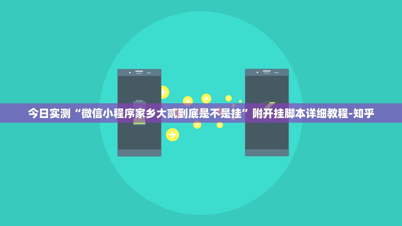 今日实测“微信小程序家乡大贰到底是不是挂”附开挂脚本详细教程-知乎