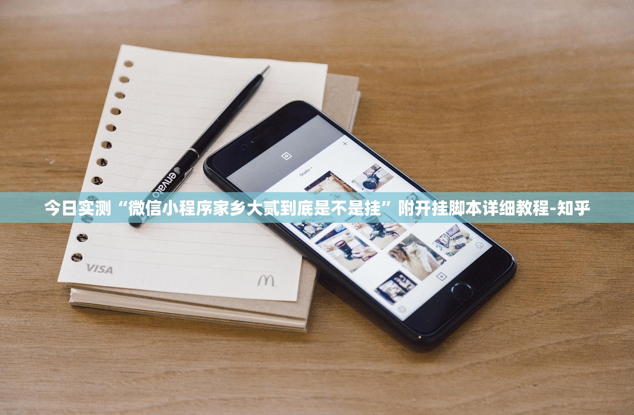 今日实测“微信小程序家乡大贰到底是不是挂	”附开挂脚本详细教程-知乎