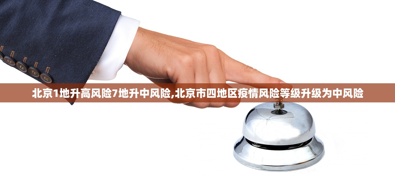 北京1地升高风险7地升中风险,北京市四地区疫情风险等级升级为中风险