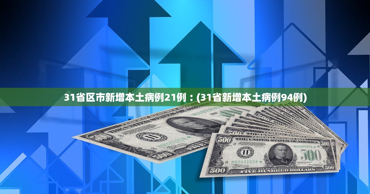 31省区市新增本土病例21例︰(31省新增本土病例94例)