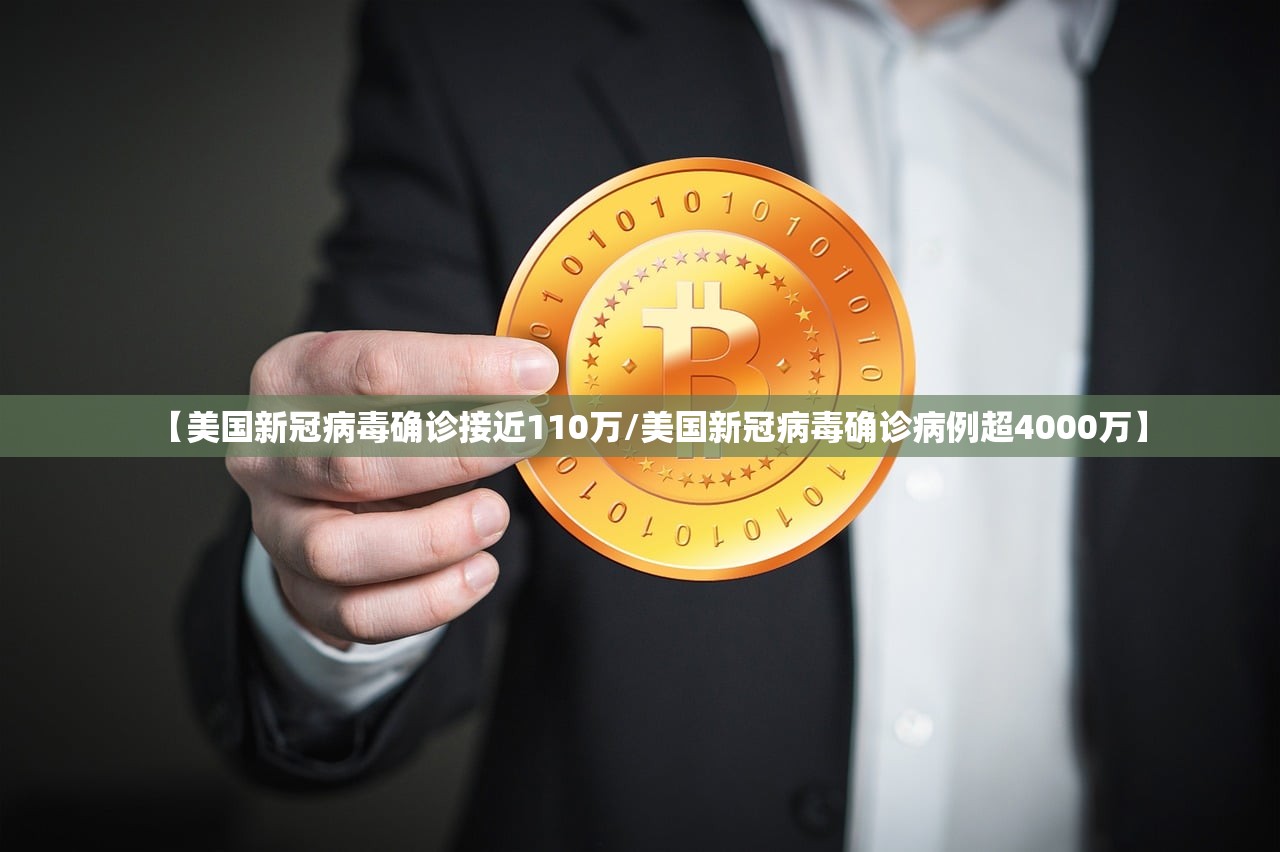 【美国新冠病毒确诊接近110万/美国新冠病毒确诊病例超4000万】