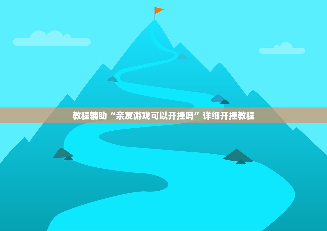 教程辅助“亲友游戏可以开挂吗	”详细开挂教程