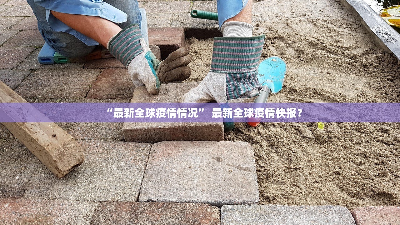“最新全球疫情情况” 最新全球疫情快报？