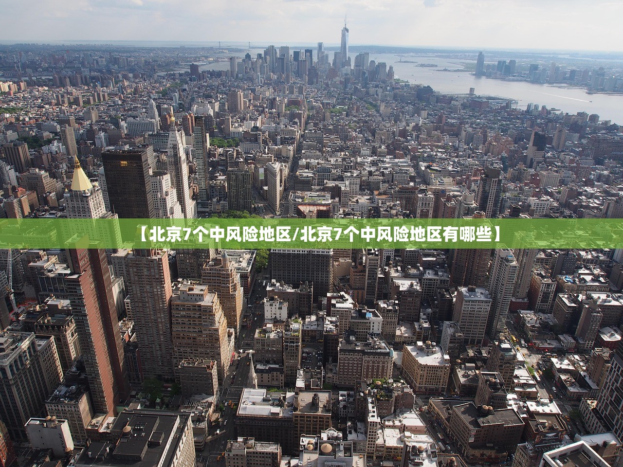 【北京7个中风险地区/北京7个中风险地区有哪些】