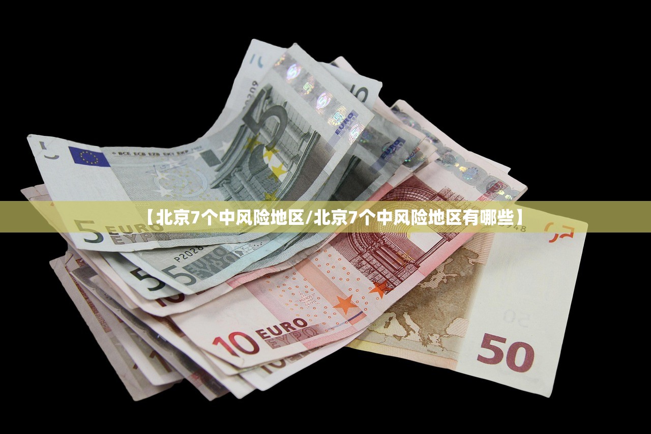 【北京7个中风险地区/北京7个中风险地区有哪些】