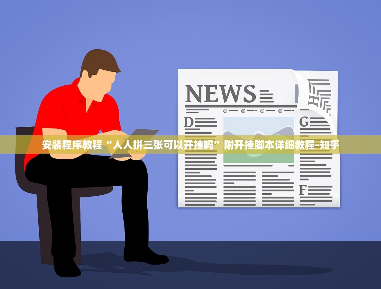 安装程序教程“人人拼三张可以开挂吗	”附开挂脚本详细教程-知乎