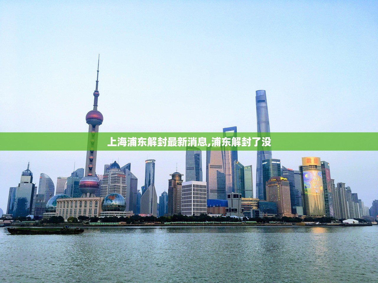 上海浦东解封最新消息,浦东解封了没