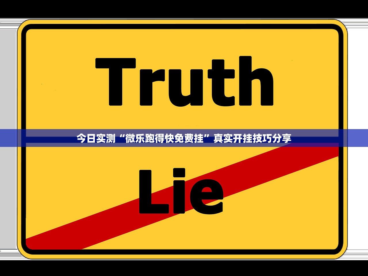 今日实测“微乐跑得快免费挂”真实开挂技巧分享