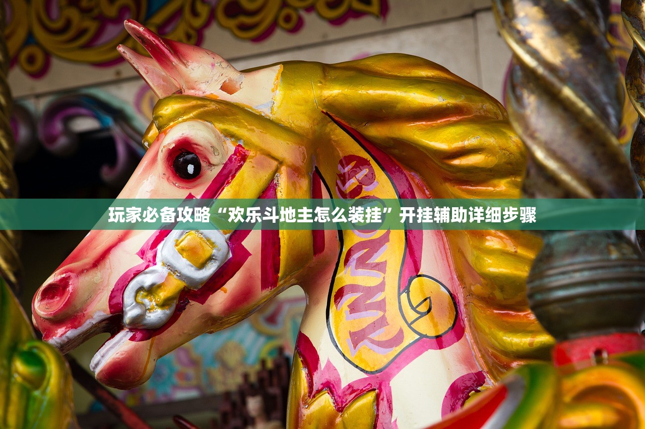 玩家必备攻略“欢乐斗地主怎么装挂	”开挂辅助详细步骤