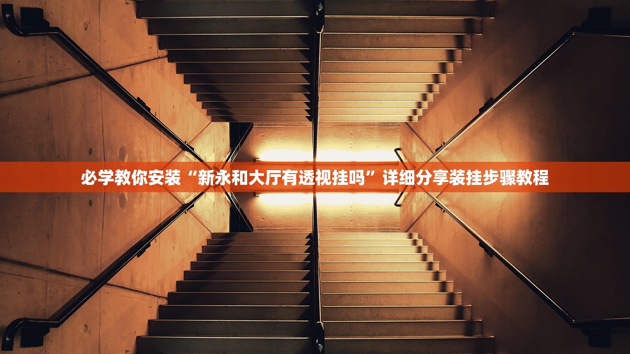 必学教你安装“新永和大厅有透视挂吗”详细分享装挂步骤教程