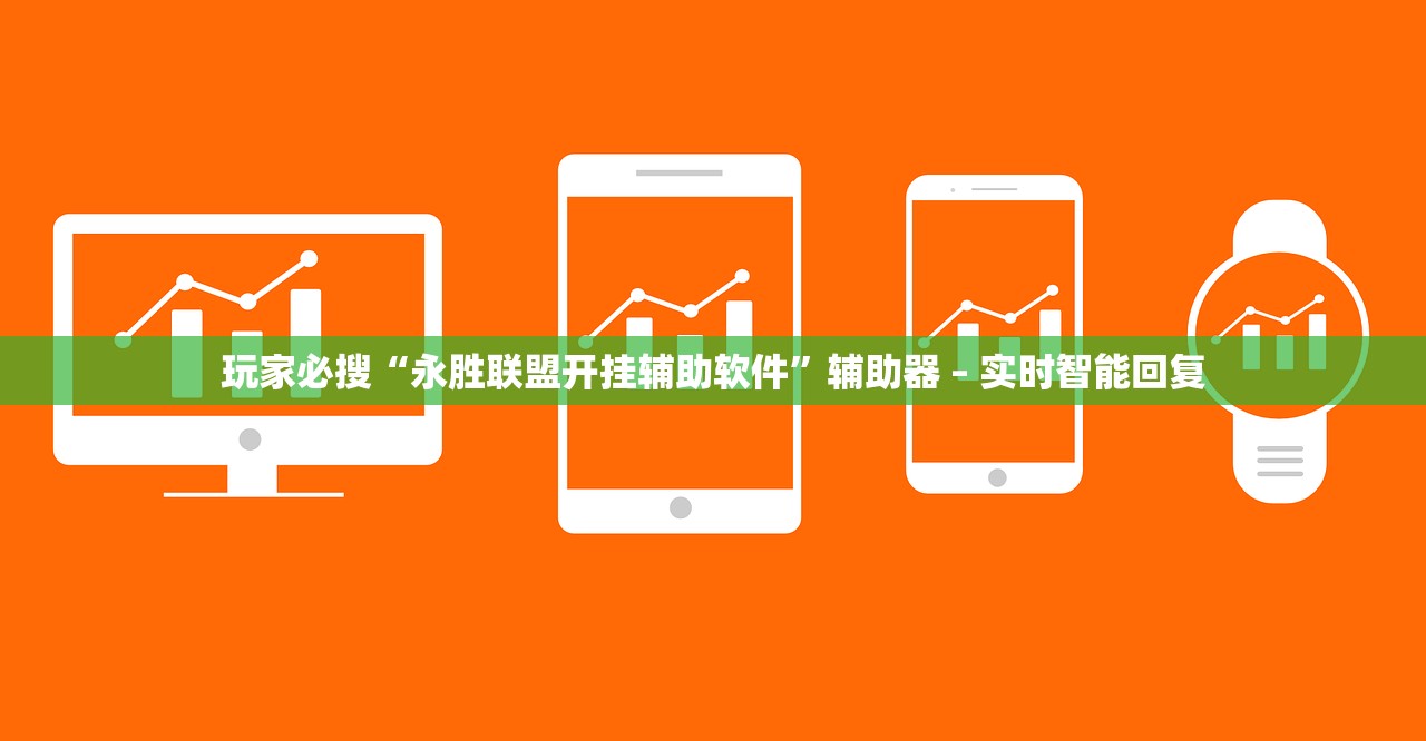 玩家必搜“永胜联盟开挂辅助软件”辅助器 – 实时智能回复