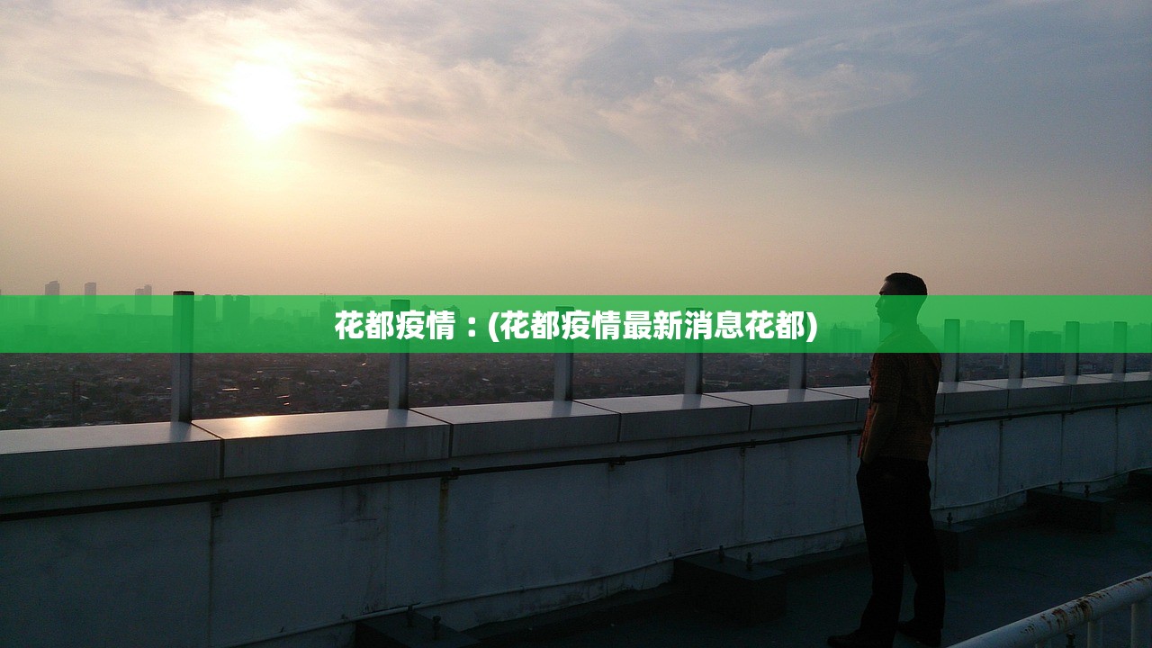 花都疫情︰(花都疫情最新消息花都)